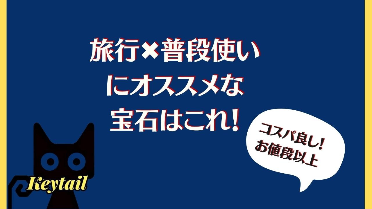 先日の体験から旅行や普段使いにオススメな宝石の紹介