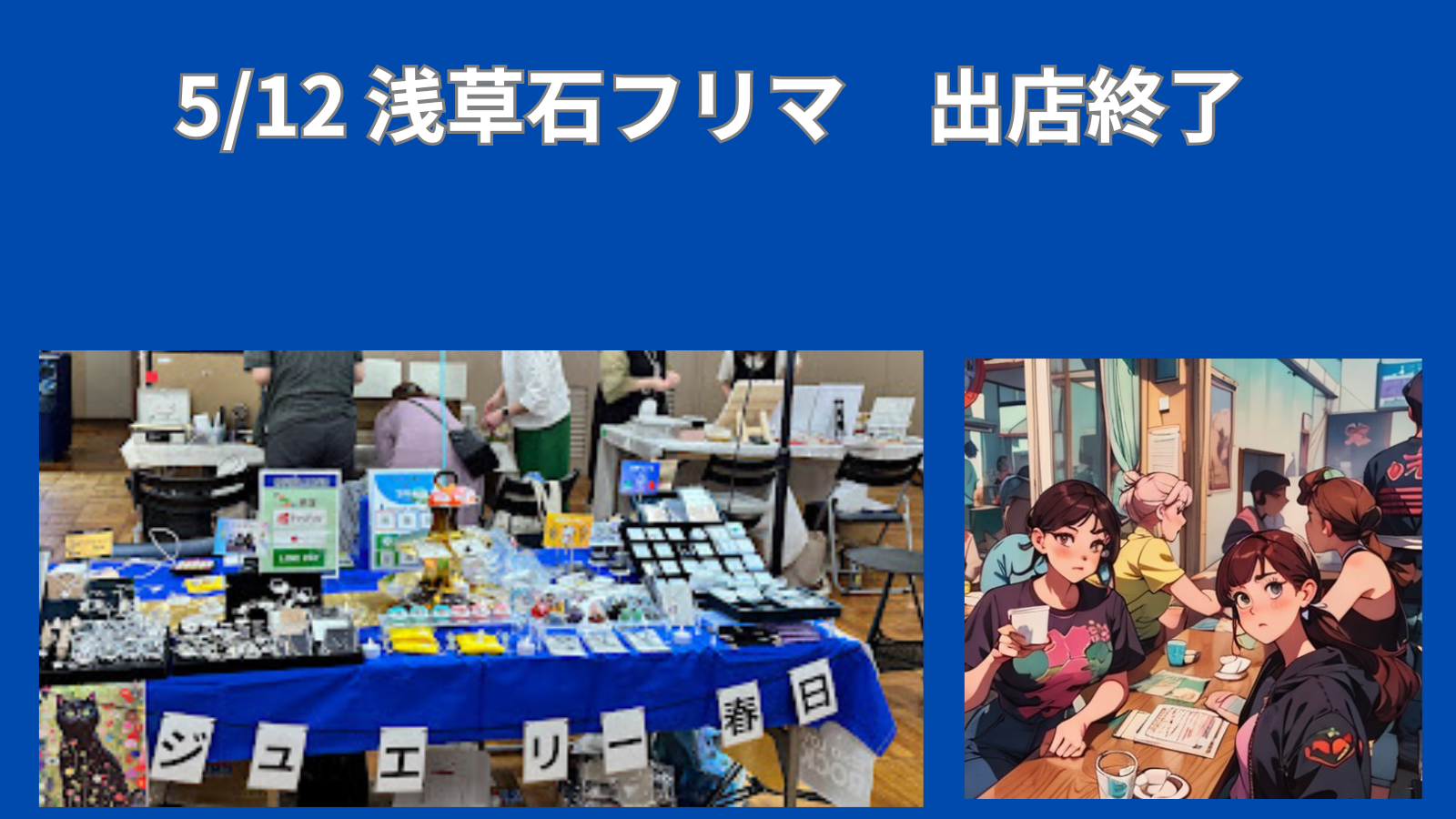 浅草石フリマ出店振返り/京都桜石が危機だった