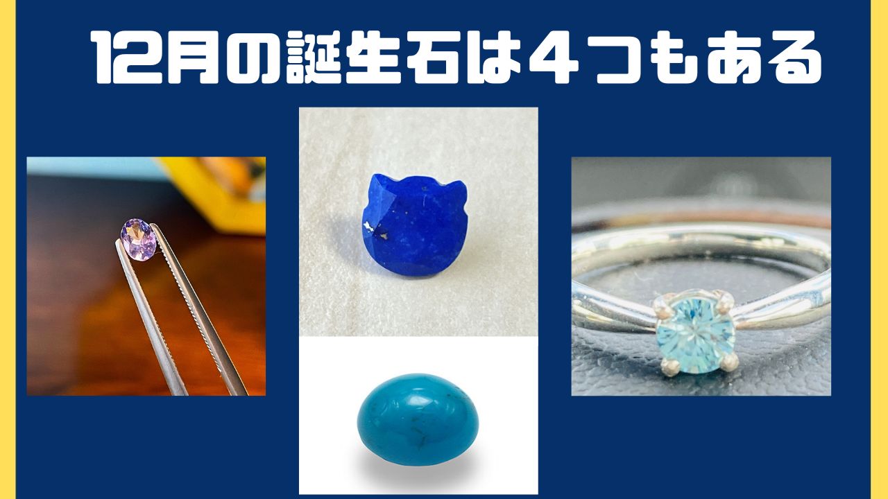 【一挙紹介】12月の誕生石は４つ！素敵なブルーカラーの宝石達