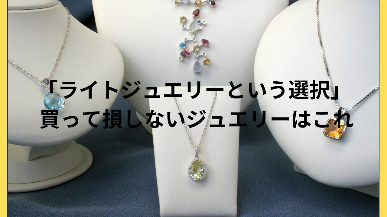ライトジュエリーという選択/ 買って損しないジュエリーはこれ