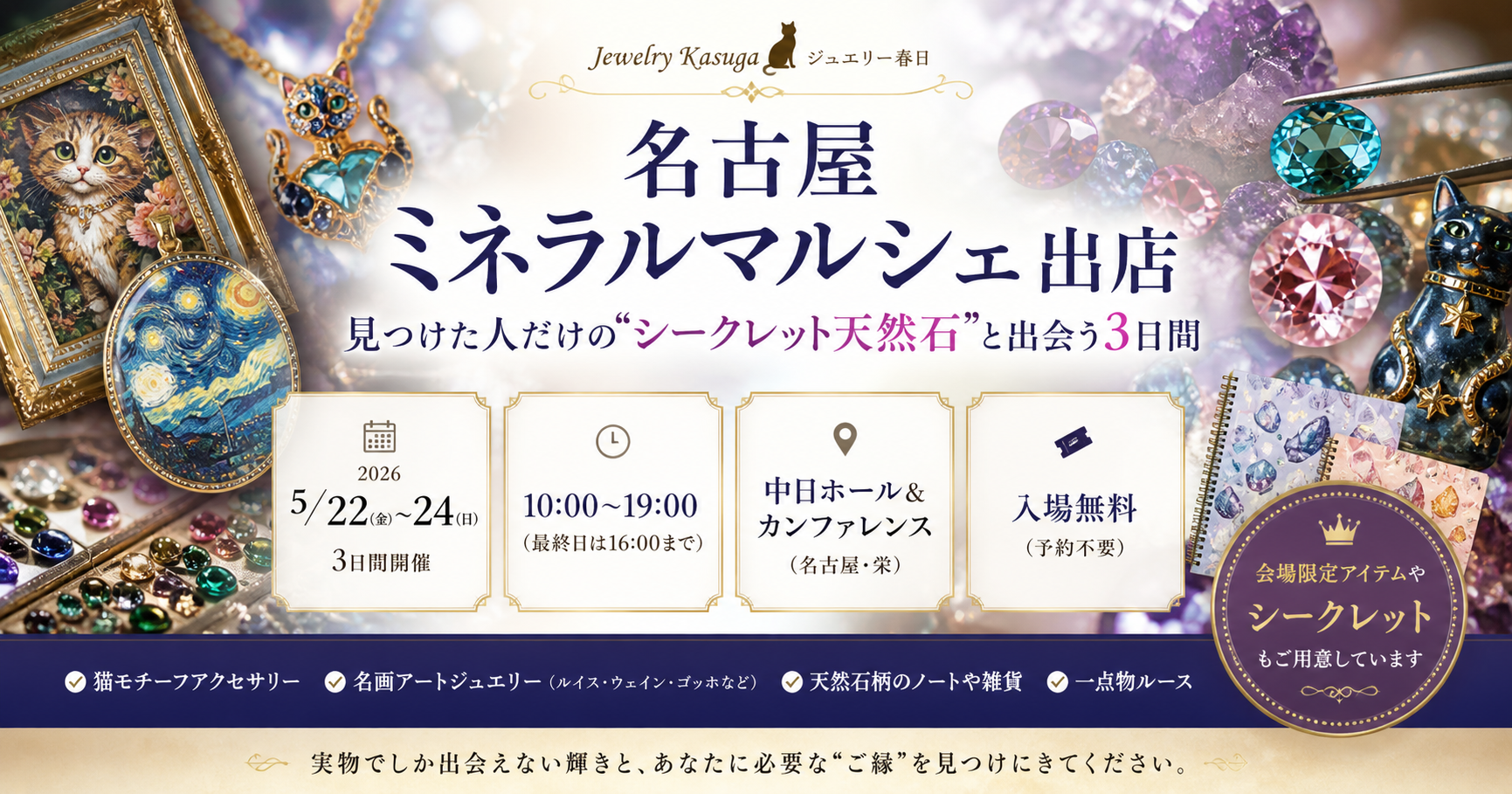 名古屋ミネラルマルシェ出店｜見つけた人だけの“シークレット天然石”と出会う3日間