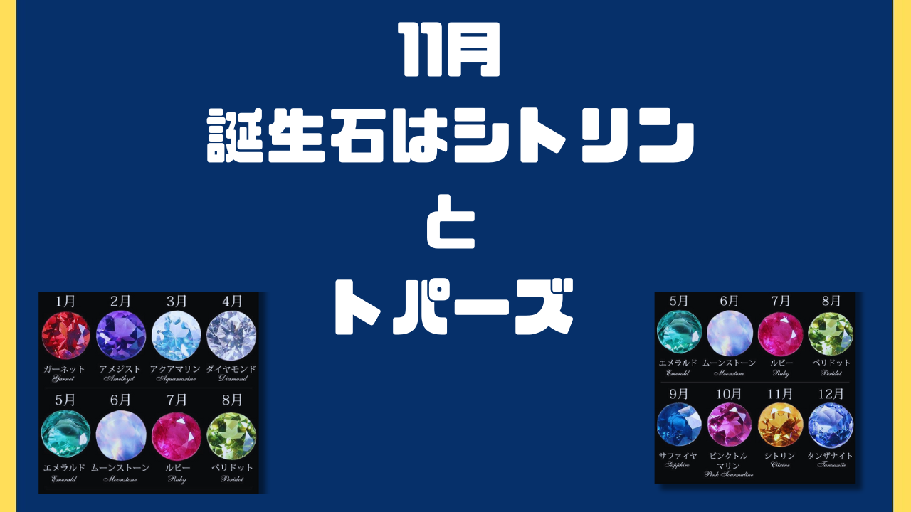 誕生石は29種類｜11月の誕生石はこれ