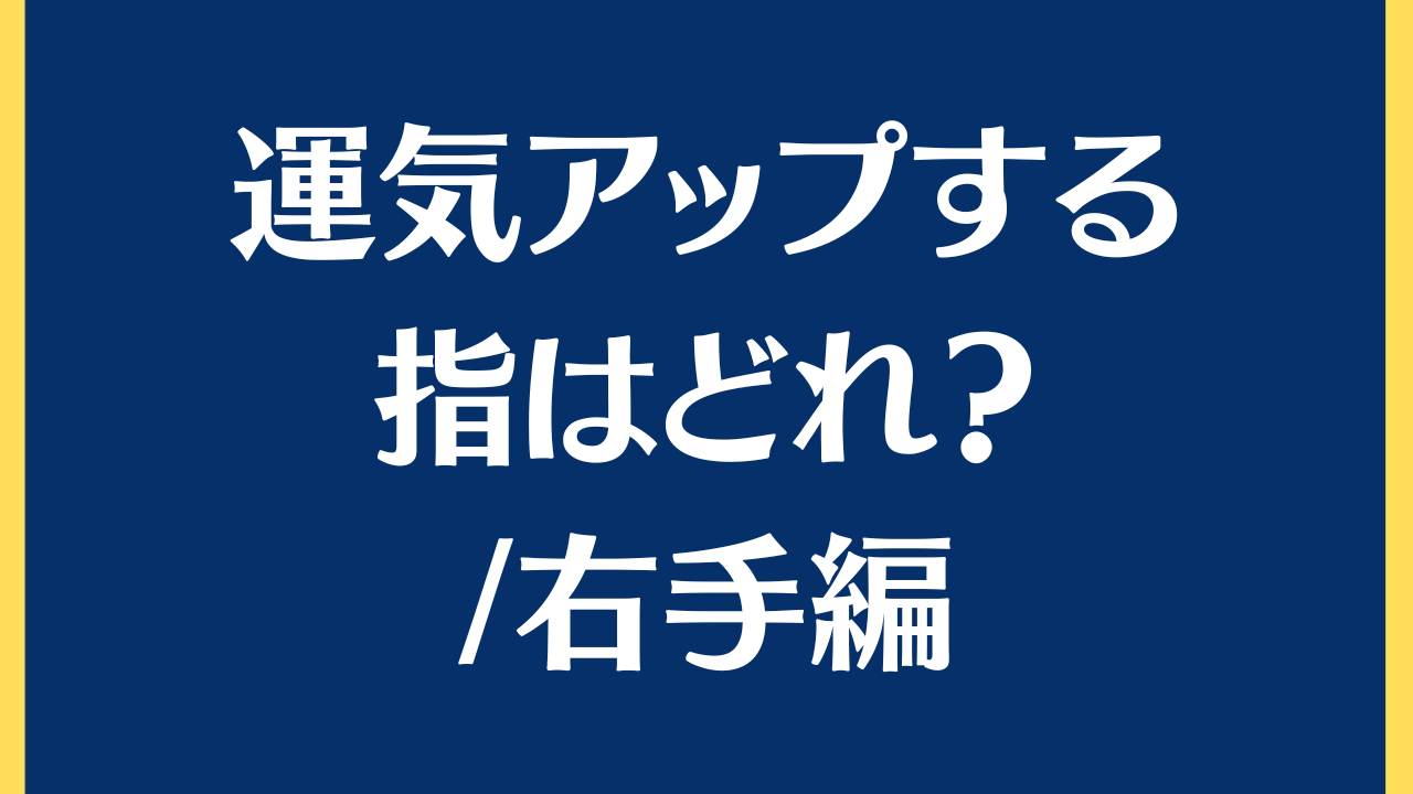 縁起が良い指はどれ？指に関する逸話/右手編