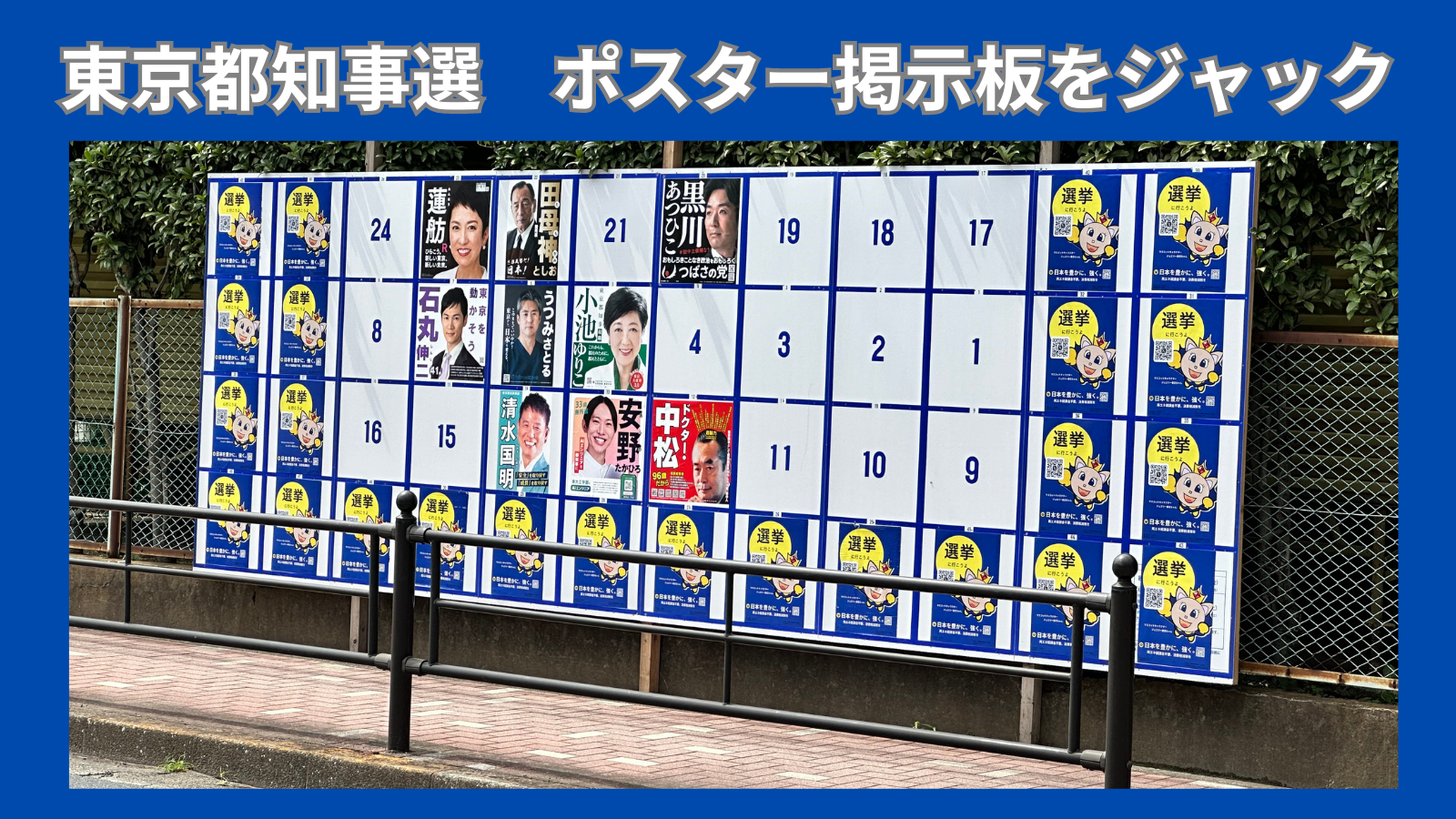 東京都知事選のポスター掲示板ジャックしてみた（ジュエリー春日）