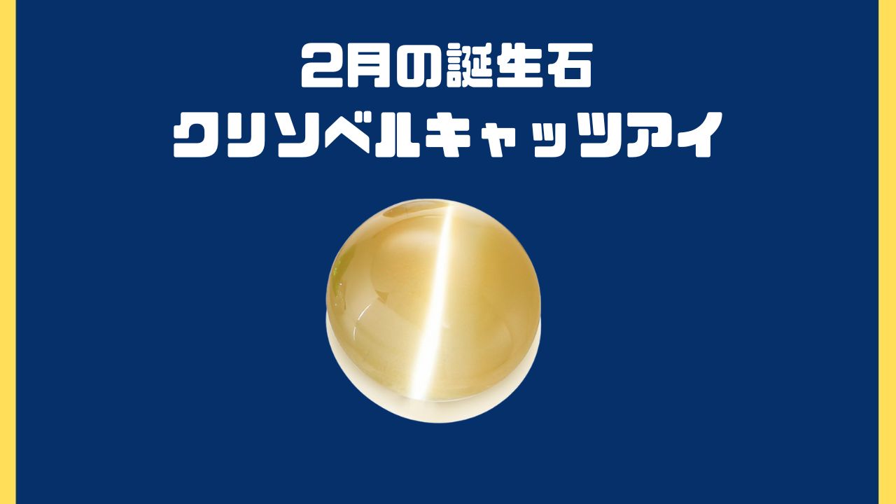 【2月の誕生石】クリソベルキャッツアイ
