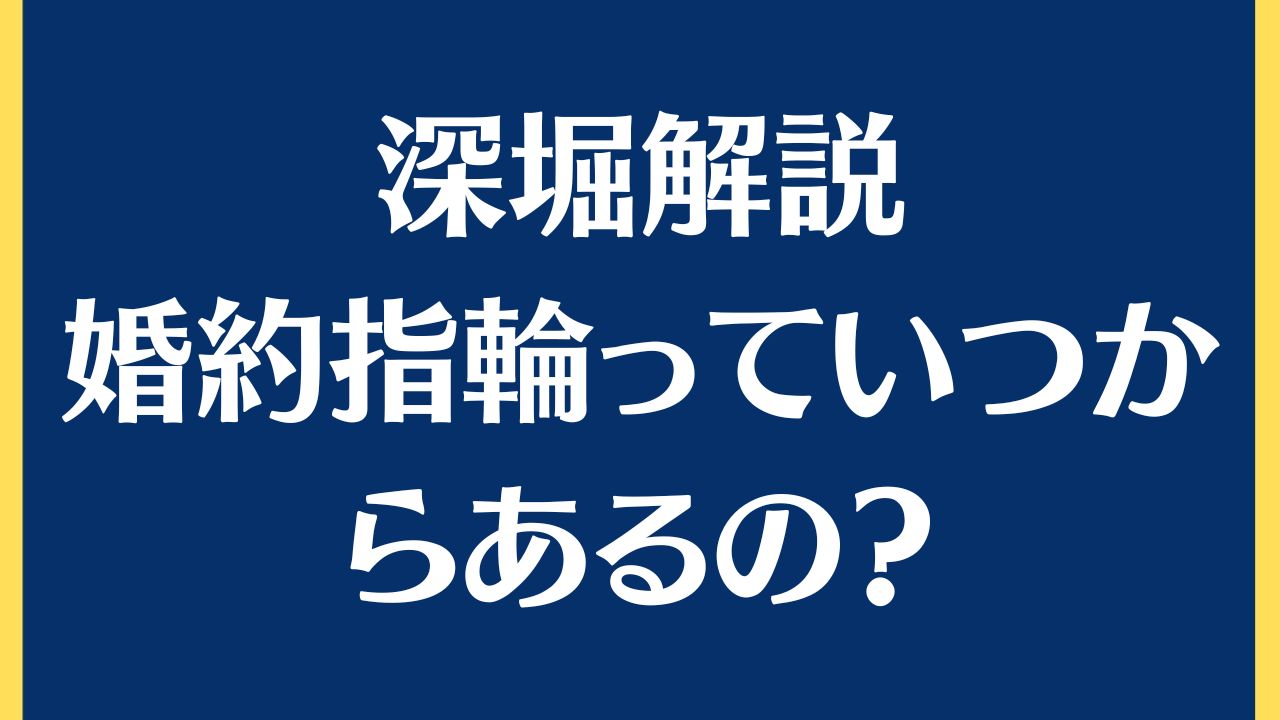 深堀してみた!婚約指輪の起源