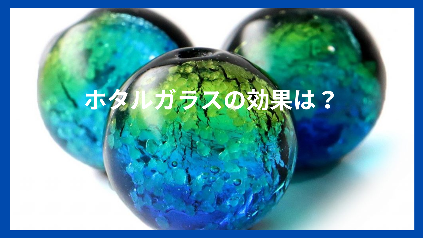 ホタルガラスの歴史と効果は？/浅草石フリマ5/12出店