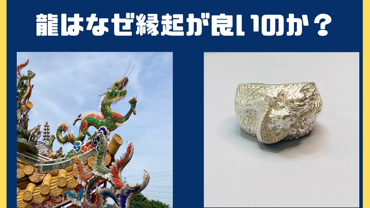 「龍」はなぜ縁起が良いのか丨龍の意味、「龍」と「竜」の違い｜埼玉県坂戸市聖天宮