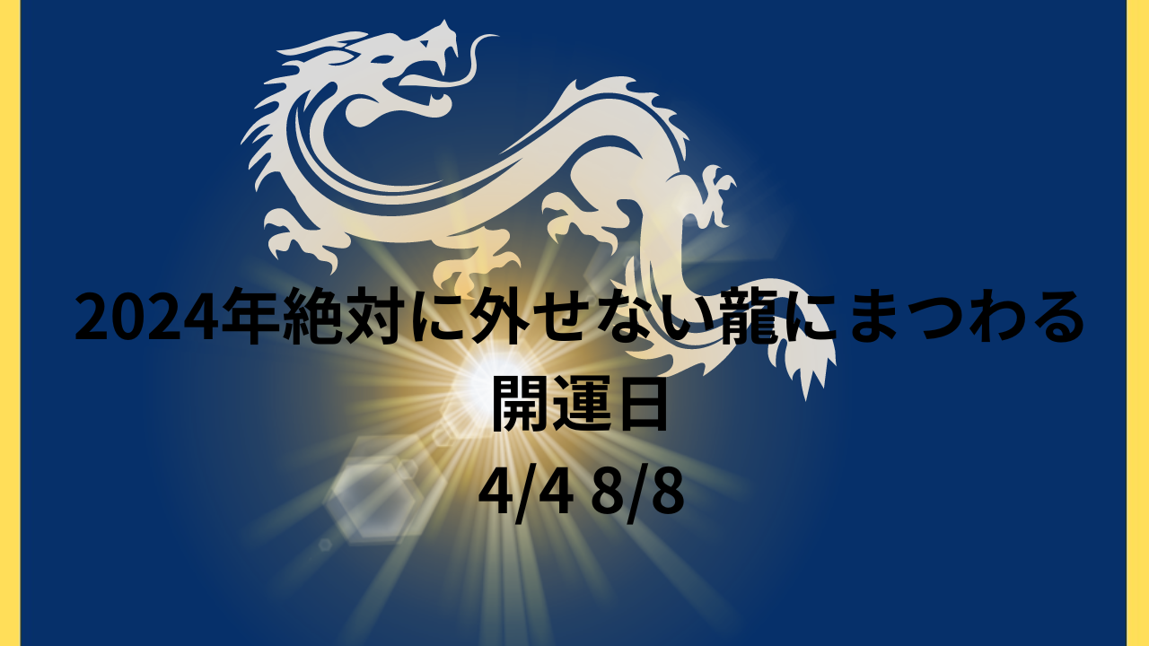 2024年絶対に外せない龍にまつわる開運日は4/4 8/8