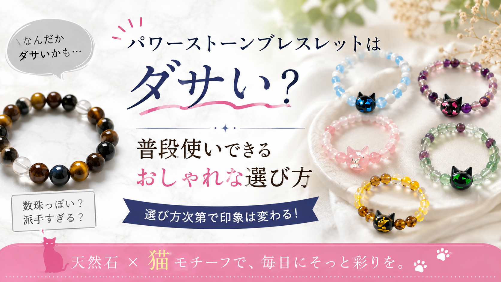 パワーストーンブレスレットはダサい？普段使いできるおしゃれな選び方