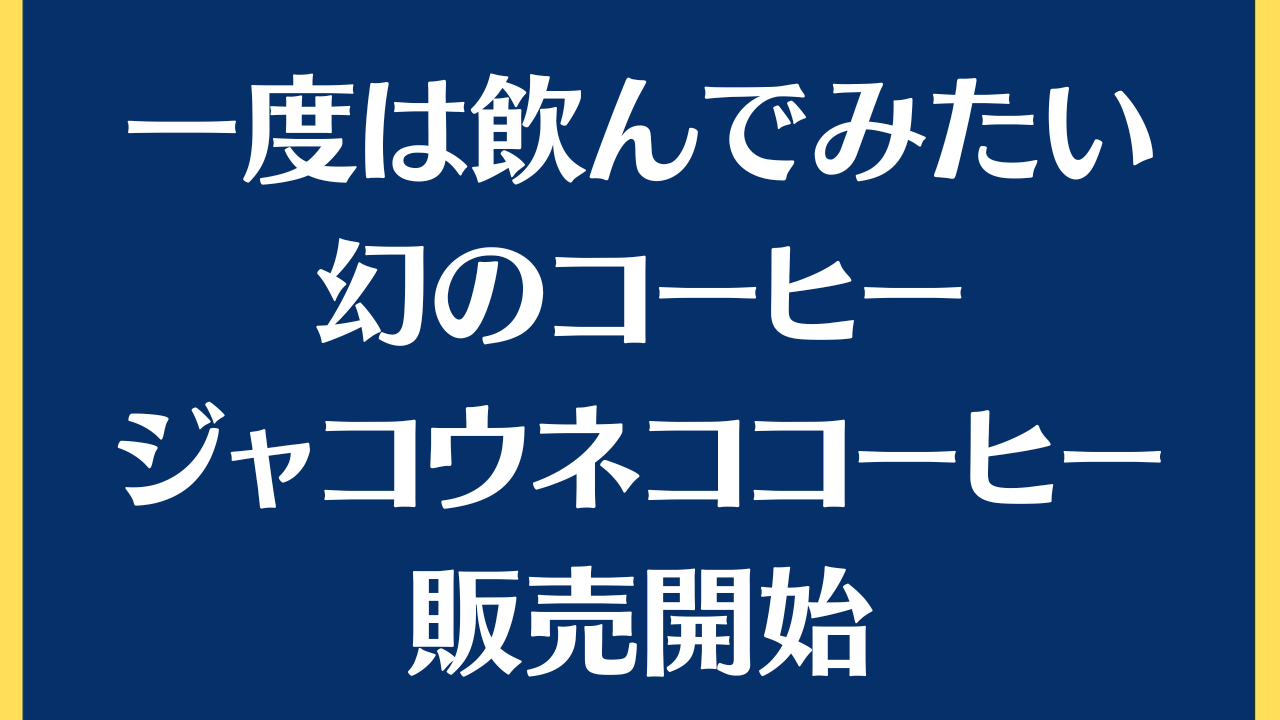 ジャコウネココーヒー（粉）販売開始/一度は飲んでみたい幻のコーヒー