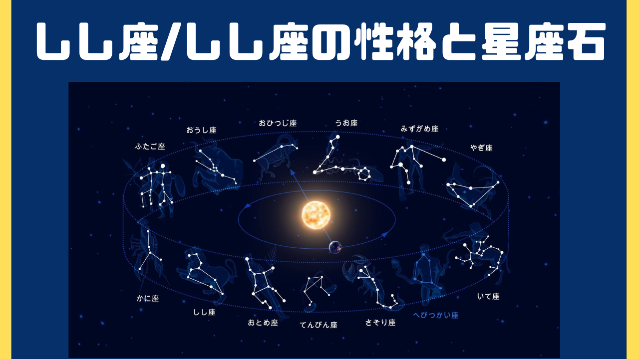 獅子座/乙女座の性格と誕生石