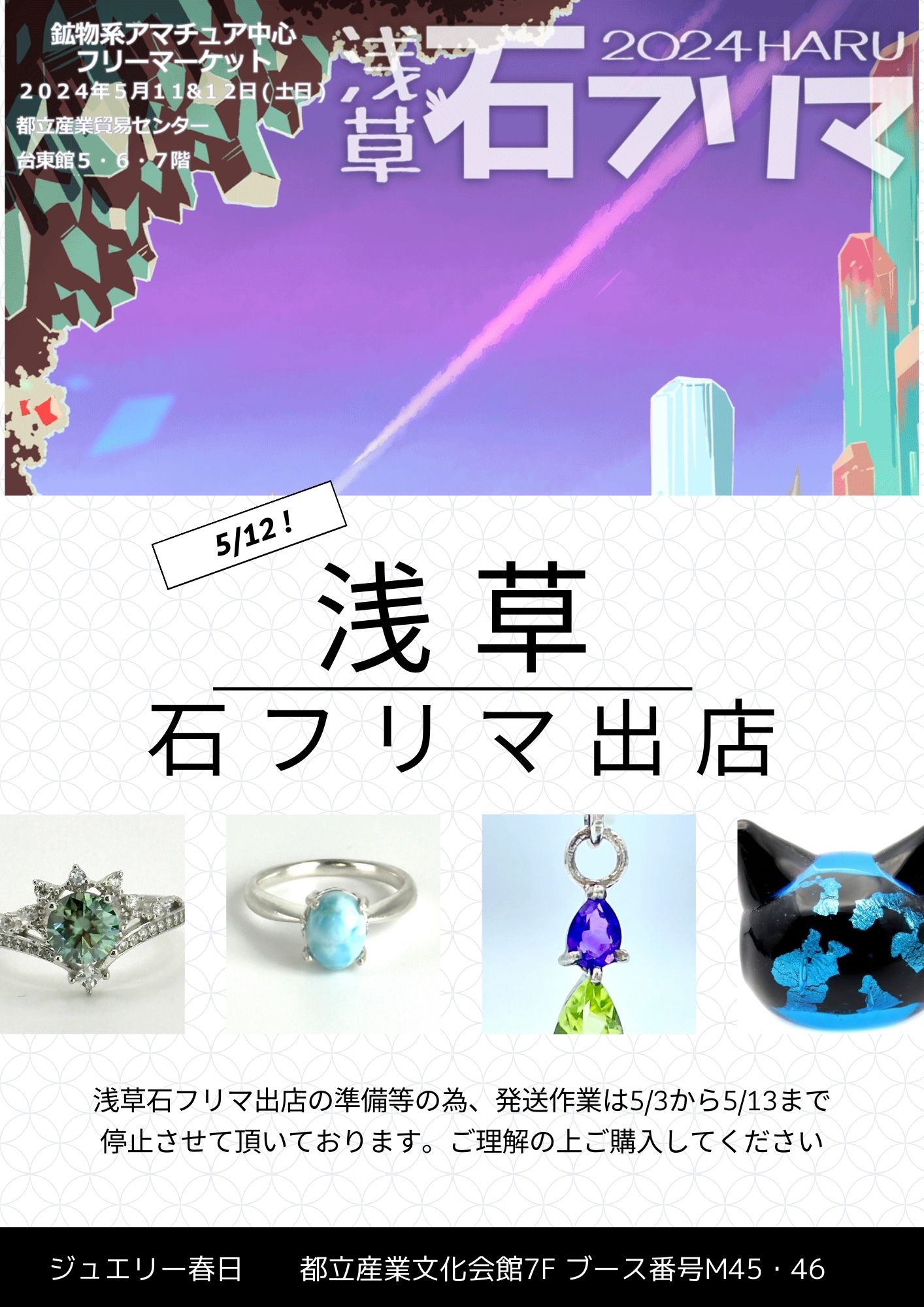浅草石フリマ出店と発送に関して