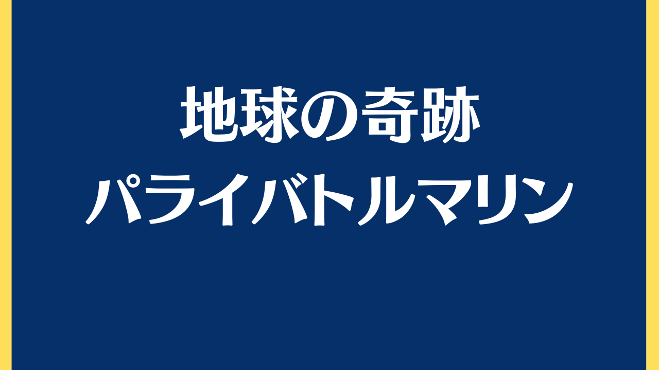 【販売開始】パライバトルマリン/地球上で一カ所でしか採れない宝石