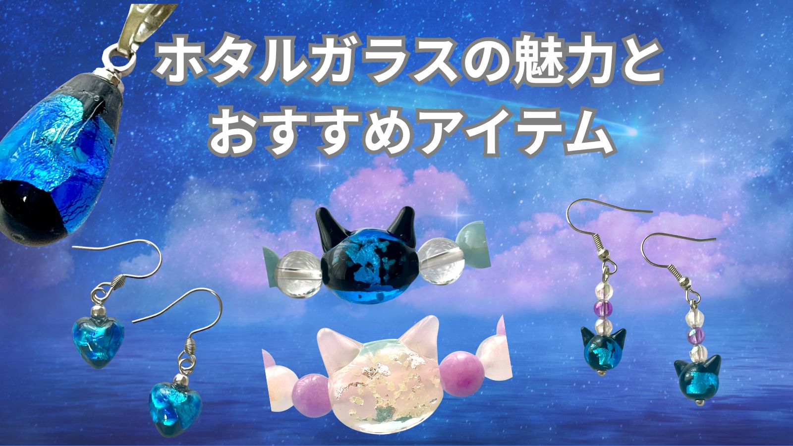 沖縄の夜空を閉じ込めた輝き――ホタルガラスの魅力とおすすめアイテム