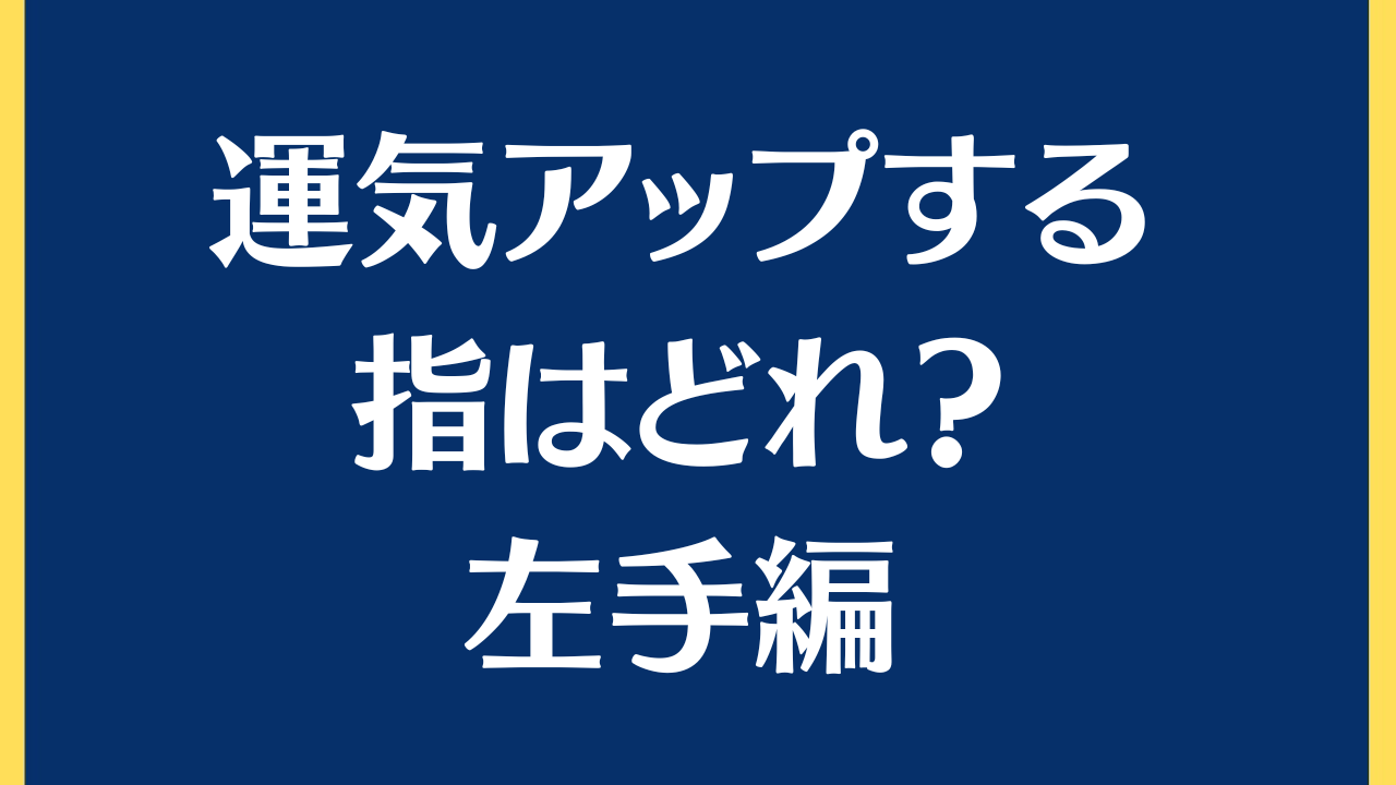 運気アップする指はどれ？左手の指に関する逸話
