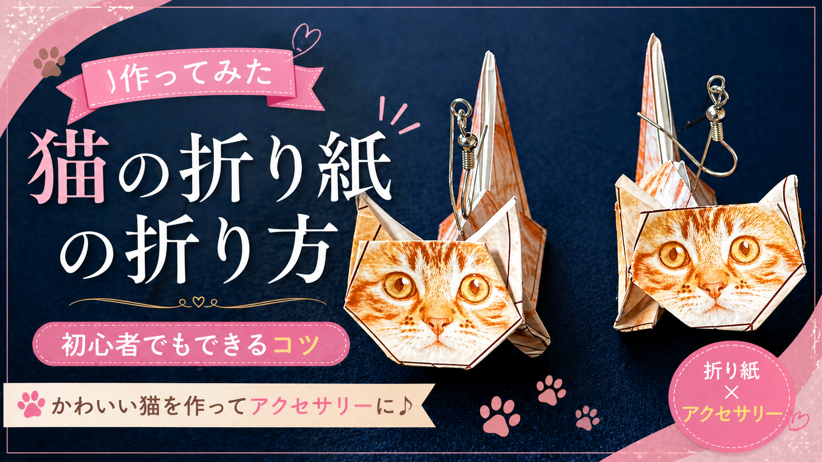 猫の折り紙の折り方は？初心者でもできるコツとアクセサリー活用アイデア