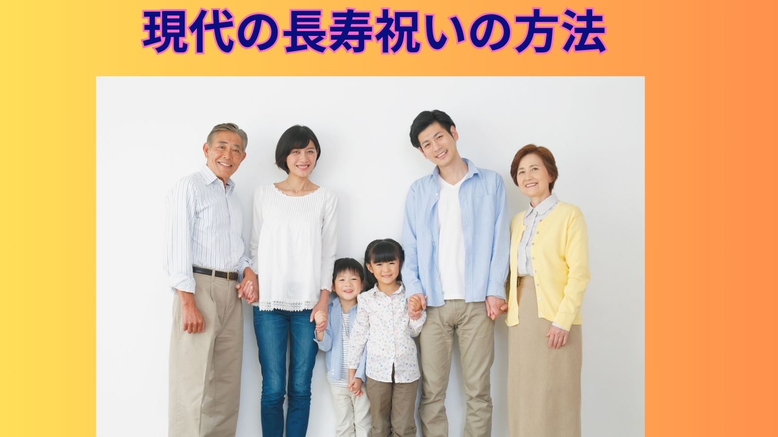 それぞれの長寿祝いの仕方｜現代版