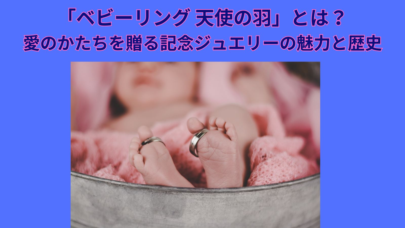 「ベビーリング 天使の羽」とは？愛のかたちを贈る記念ジュエリーの魅力と歴史