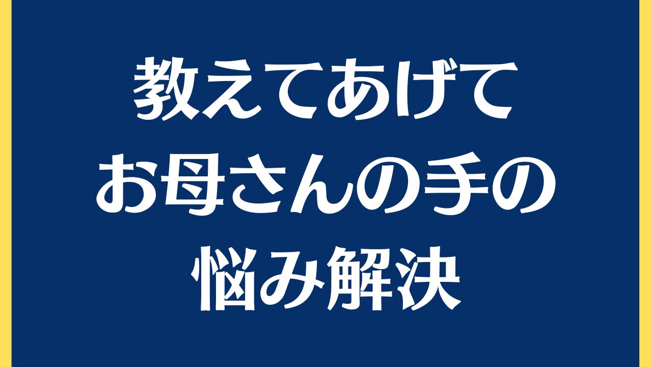 伝えてあげて欲しいお母さんが気にする指の事/改善方法は？