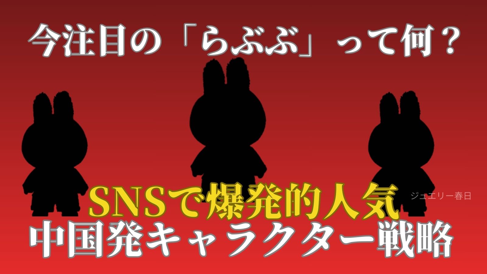 大注目の『らぶぶ』って何？人気の理由と中国発キャラクター戦略