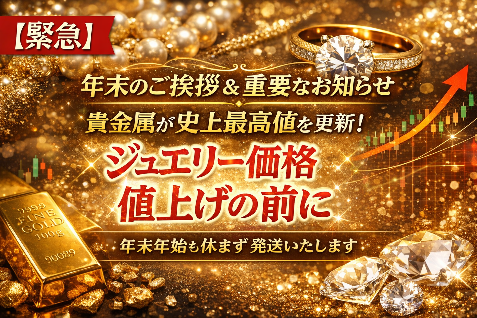 【緊急】貴金属が史上最高値へ!ジュエリー価格“値上げ前の重要なお知らせ”|年末年始も発送対応