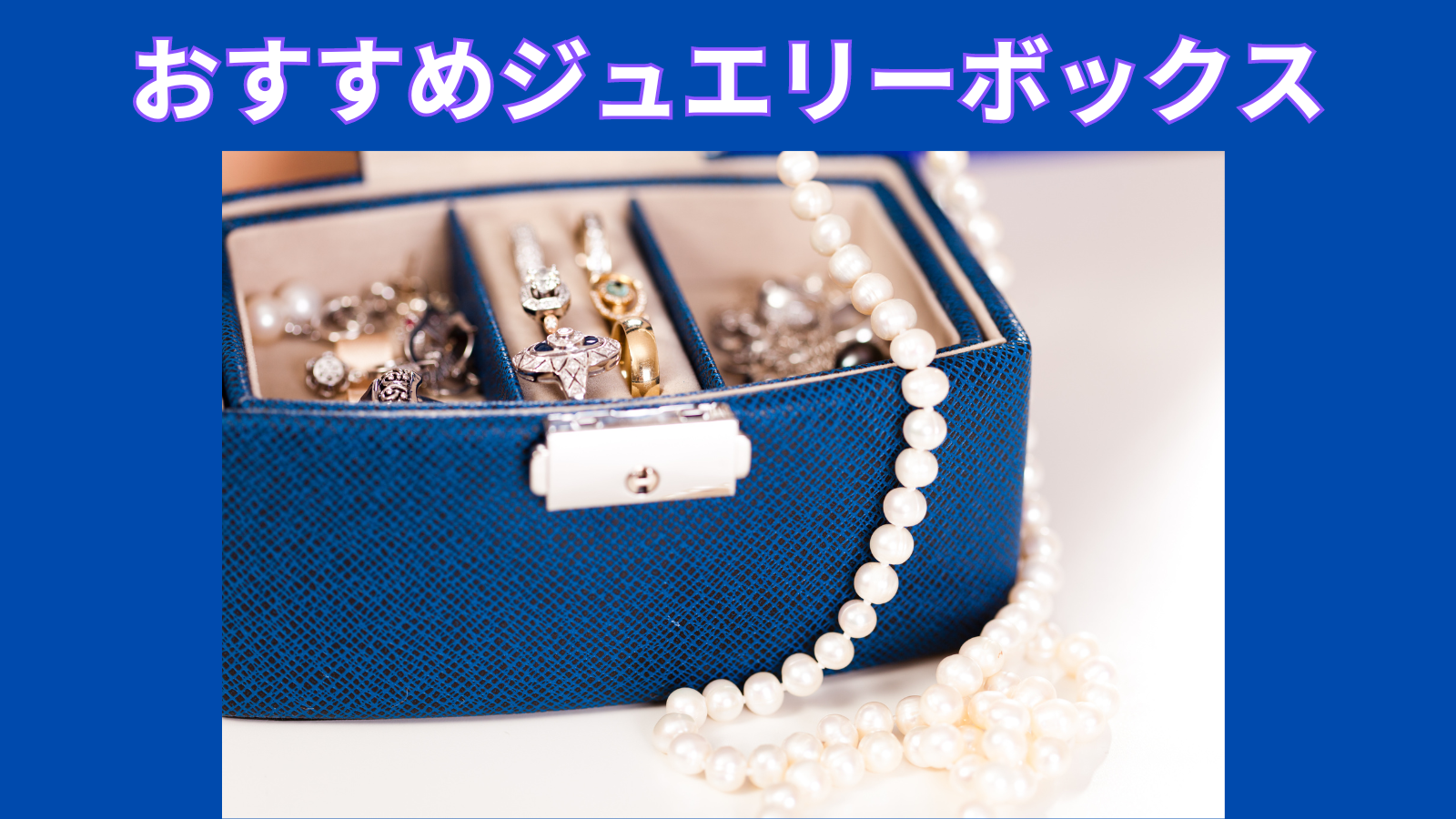 ジュエリー屋がおすすめするジュエリー収納ボックスはこれ！