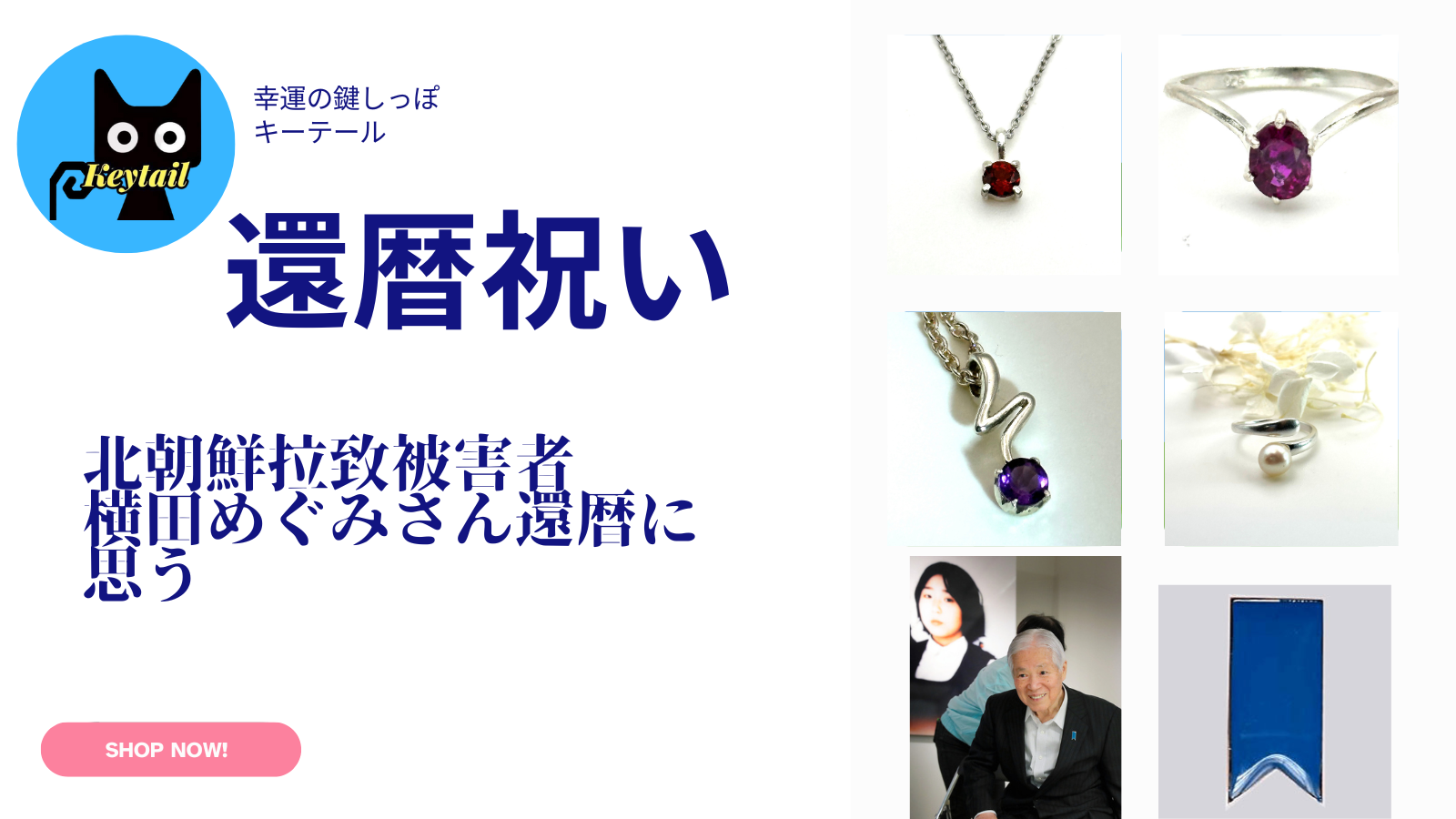 横田めぐみさん「還暦」に思う事｜北朝鮮拉致被害者全員奪還