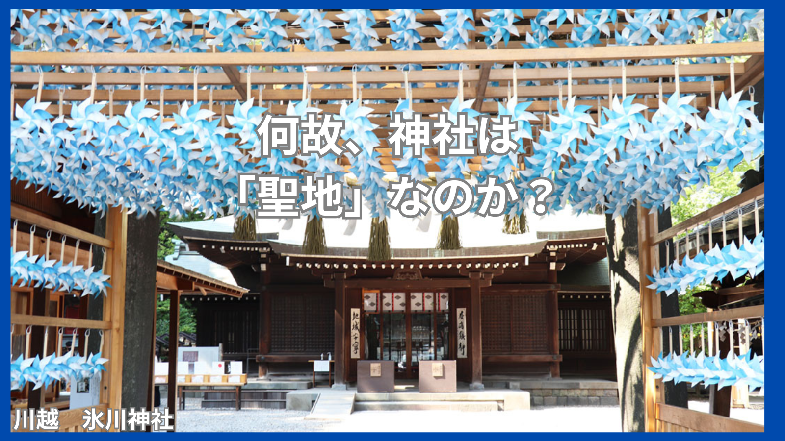 【考察】なぜ神社は聖地なの？