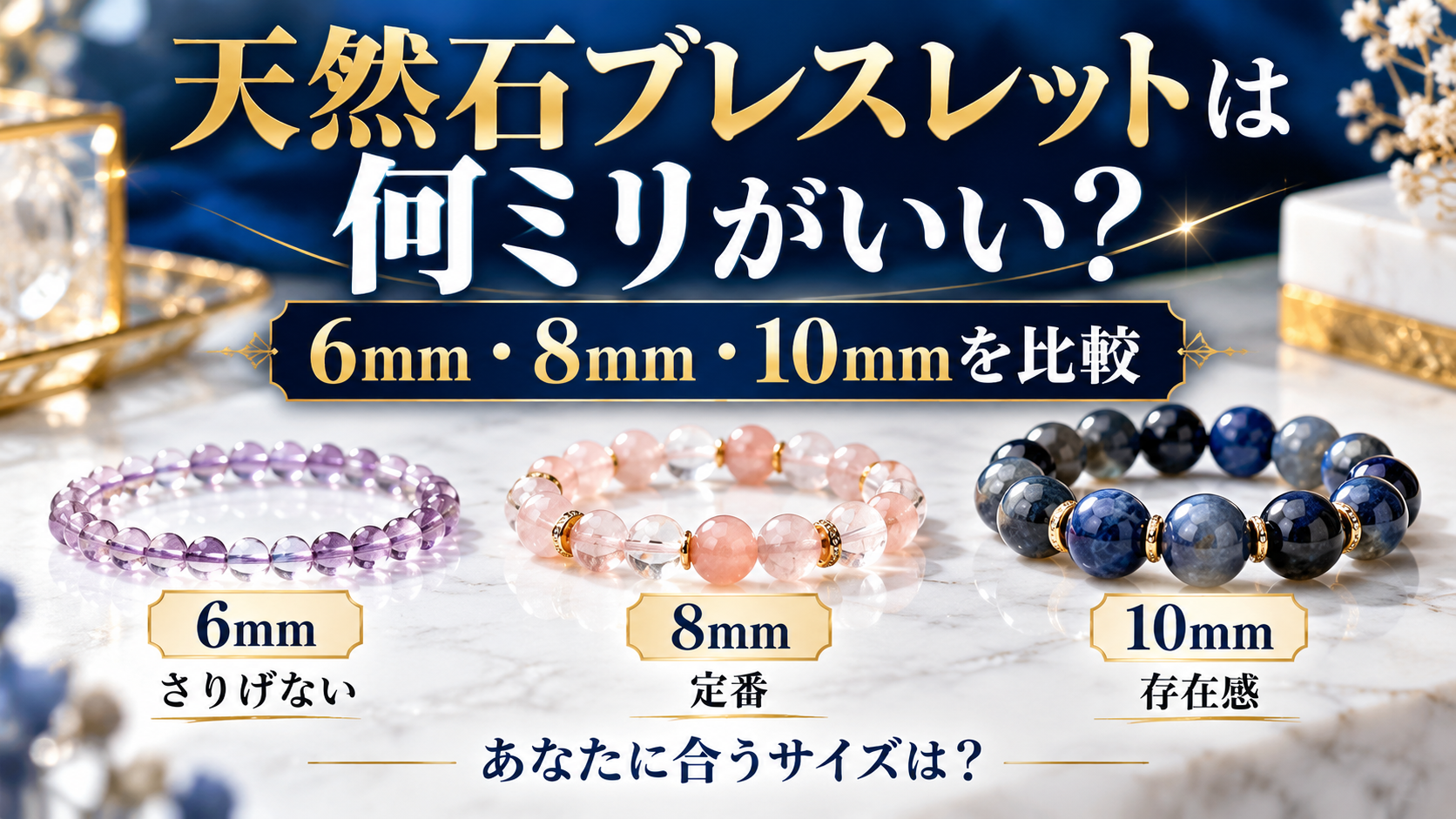 天然石ブレスレットは何ミリがいい？6mm・8mm・10mmを比較