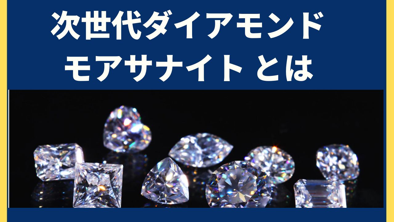 ダイアモンドは人工的に作れる！エシカルジュエリーサスティナブルジュエリーってなに？