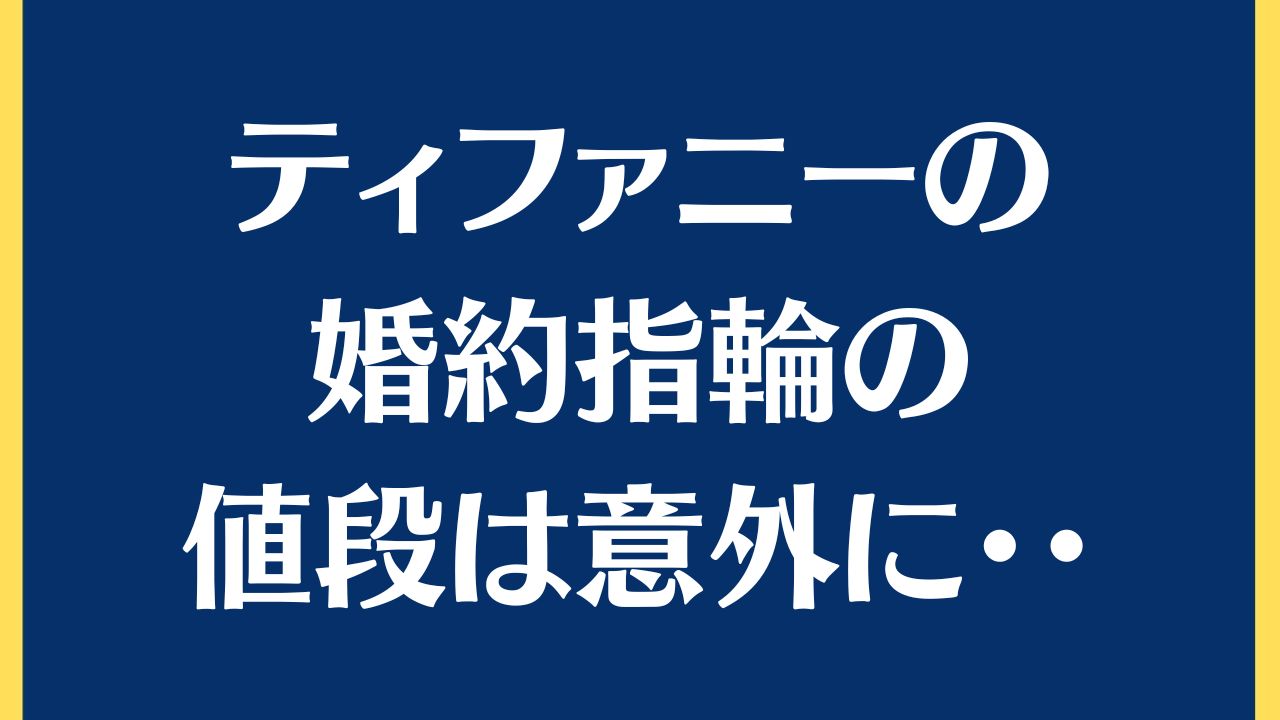 【深堀】ティファニーの指輪について