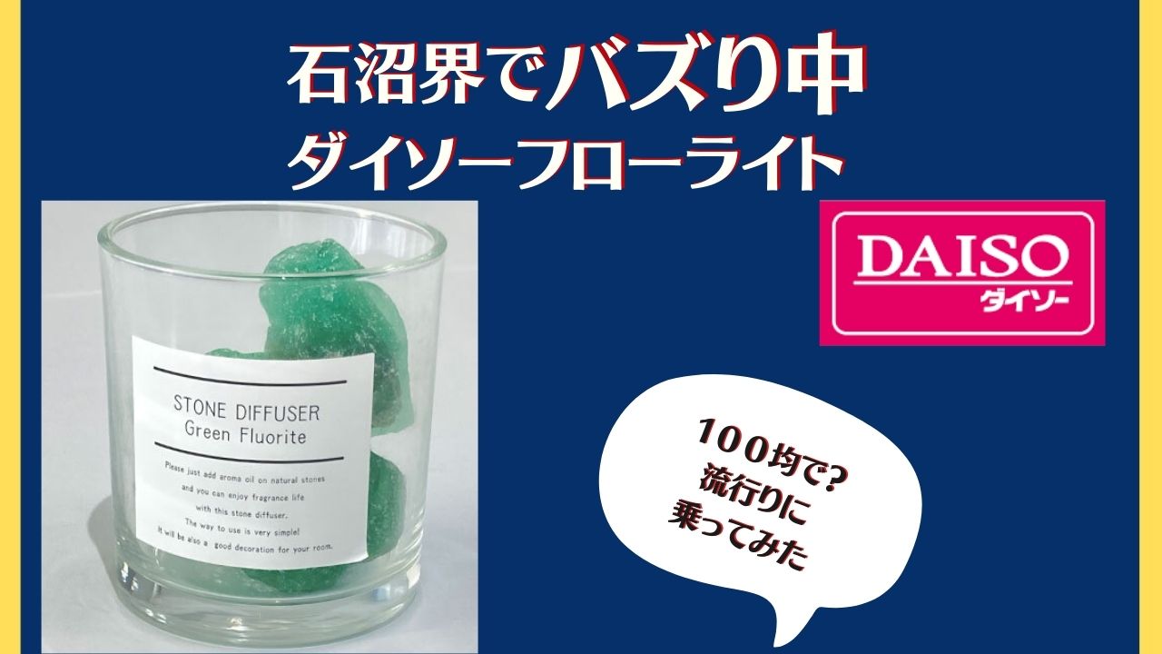 【バズり中ダイソーのフローライト】自宅で楽しめる研磨体験