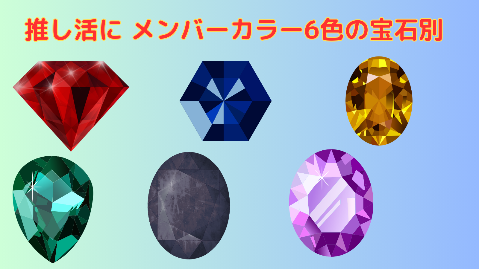 推し活に メンバーカラー6色の宝石別