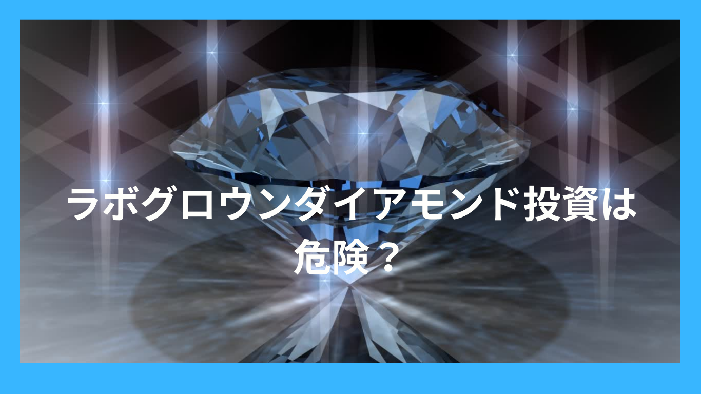 今流行りのラボグロウンダイアモンド投資は危険？
