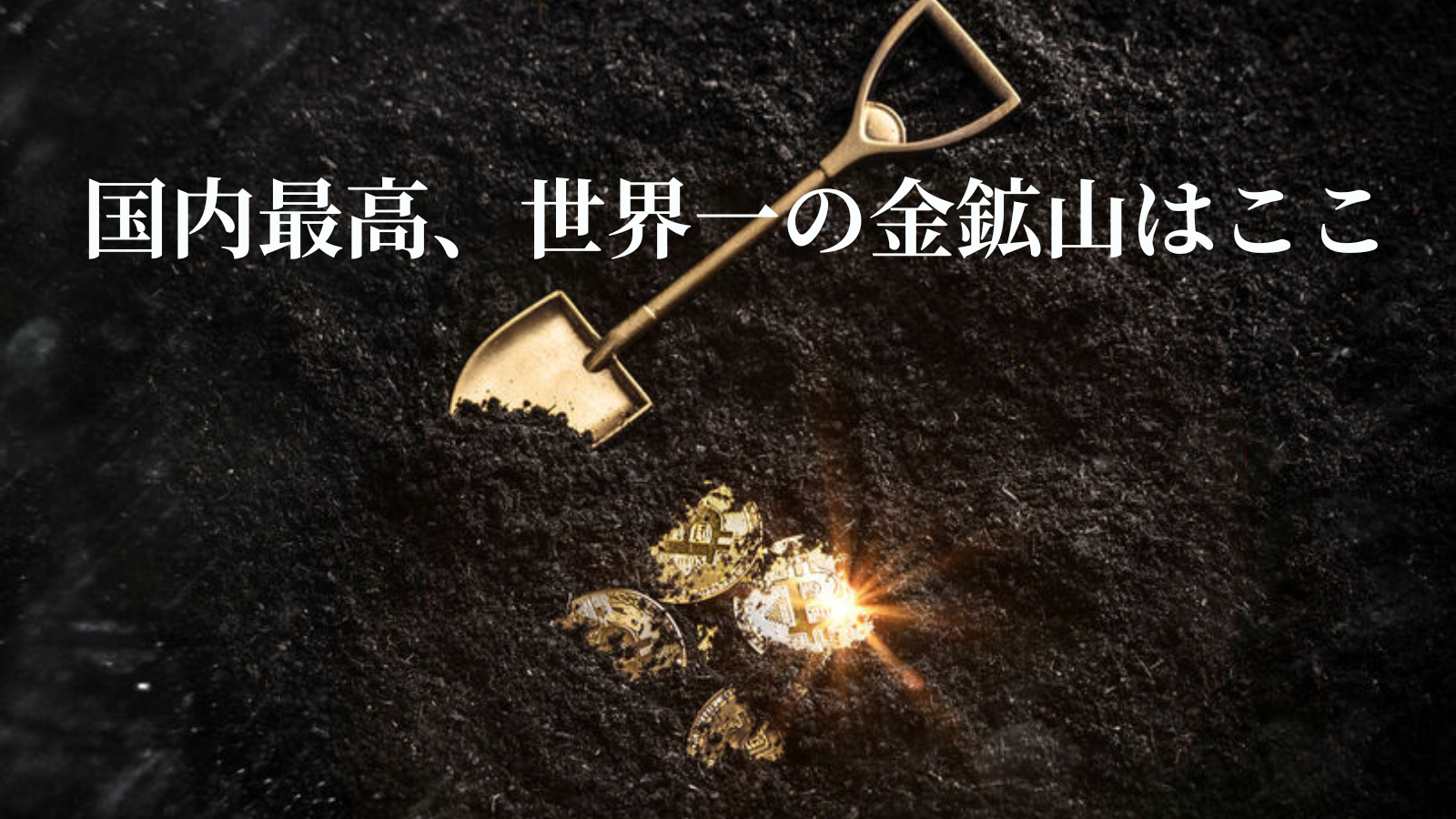 【衝撃】世界が驚愕日本の金山