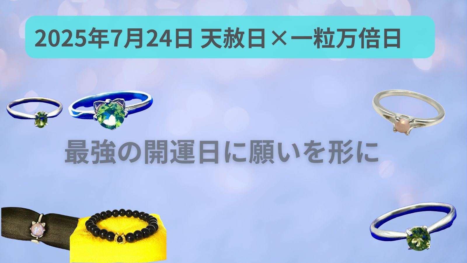 2025年7月24日は最強の開運日!天赦日×一粒万倍日で願いを形にするジュエリー