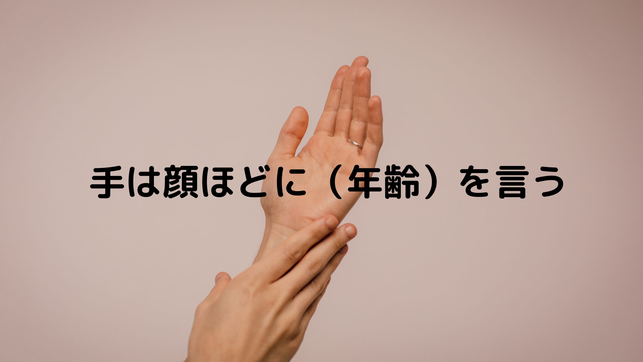 手は顔ほどに年齢を言う/年代別ジュエリーとハンドケア