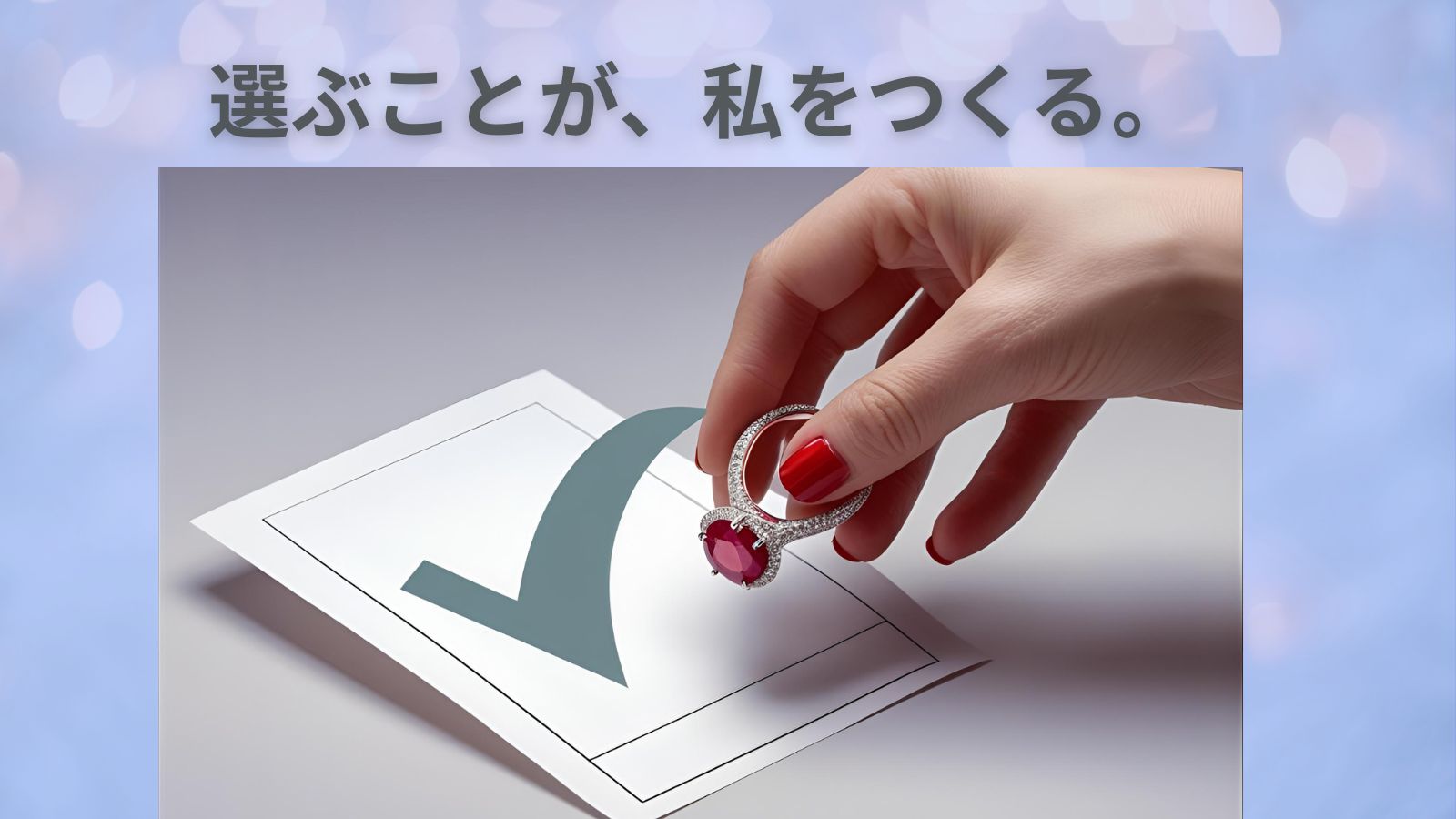 「選挙に行こう」――あなたの一票が未来を変える、小さな勇気とジュエリー
