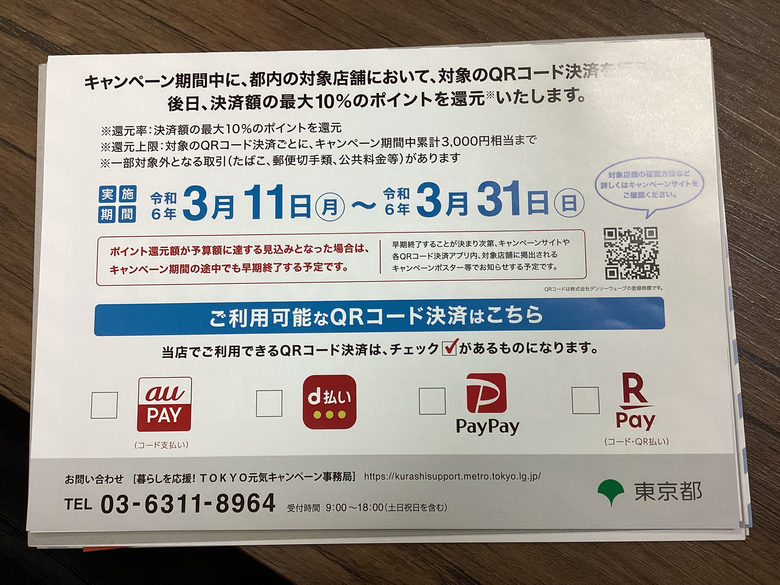 【暮らしを応援！TOKYO元気キャンペーン】QRコード決済で最大10％の還元！