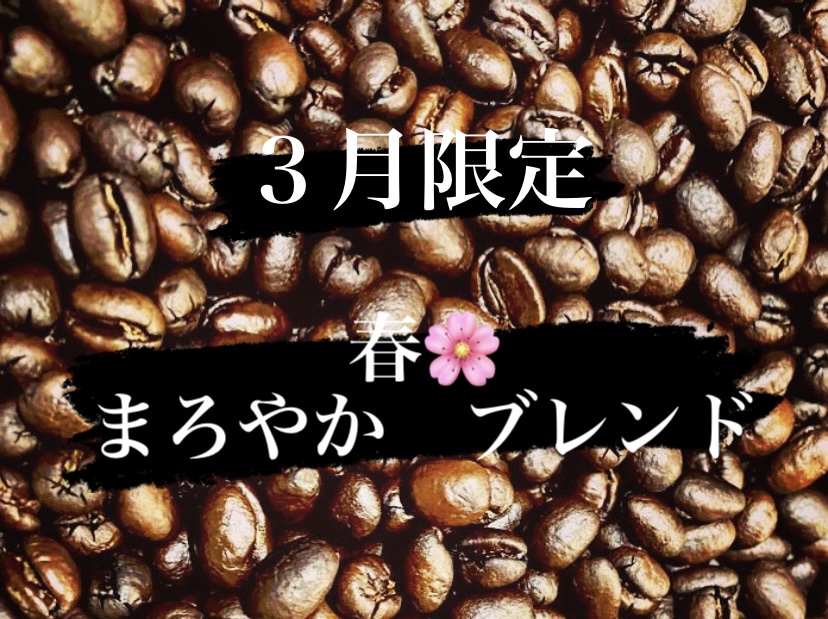 ３月限定　春のまろやかブレンド完成！