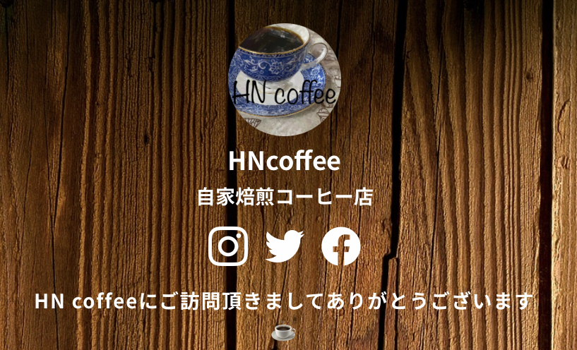 HN coffeeのサイトがリニューアルしました！