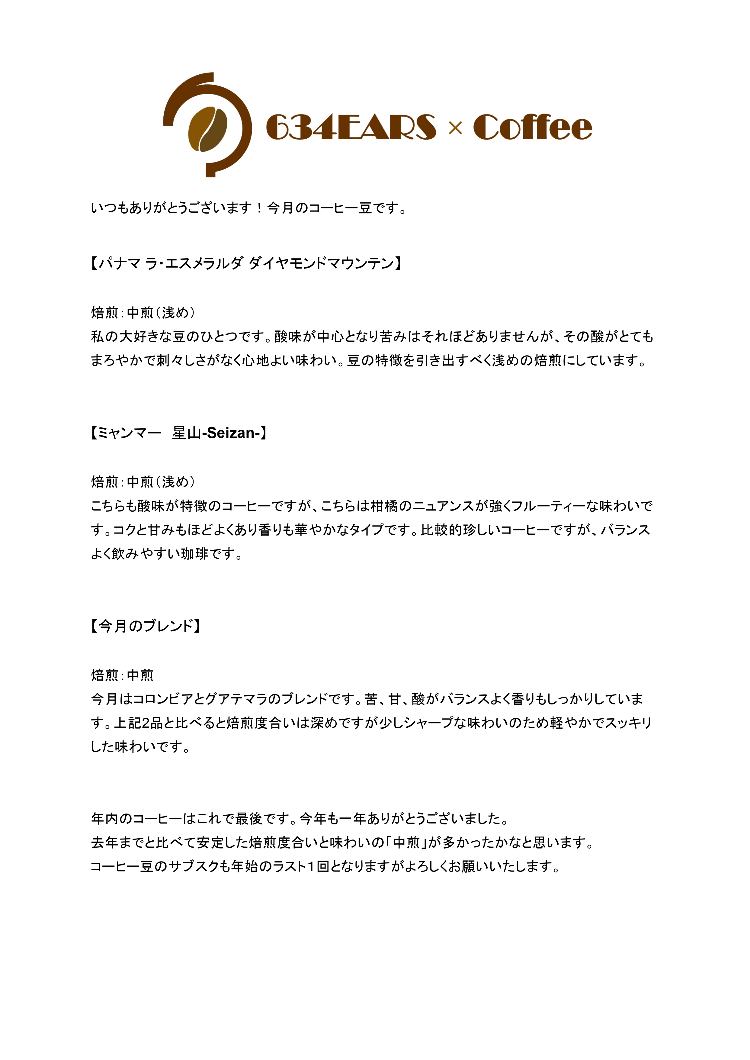 12月のコーヒー豆(2025/12)