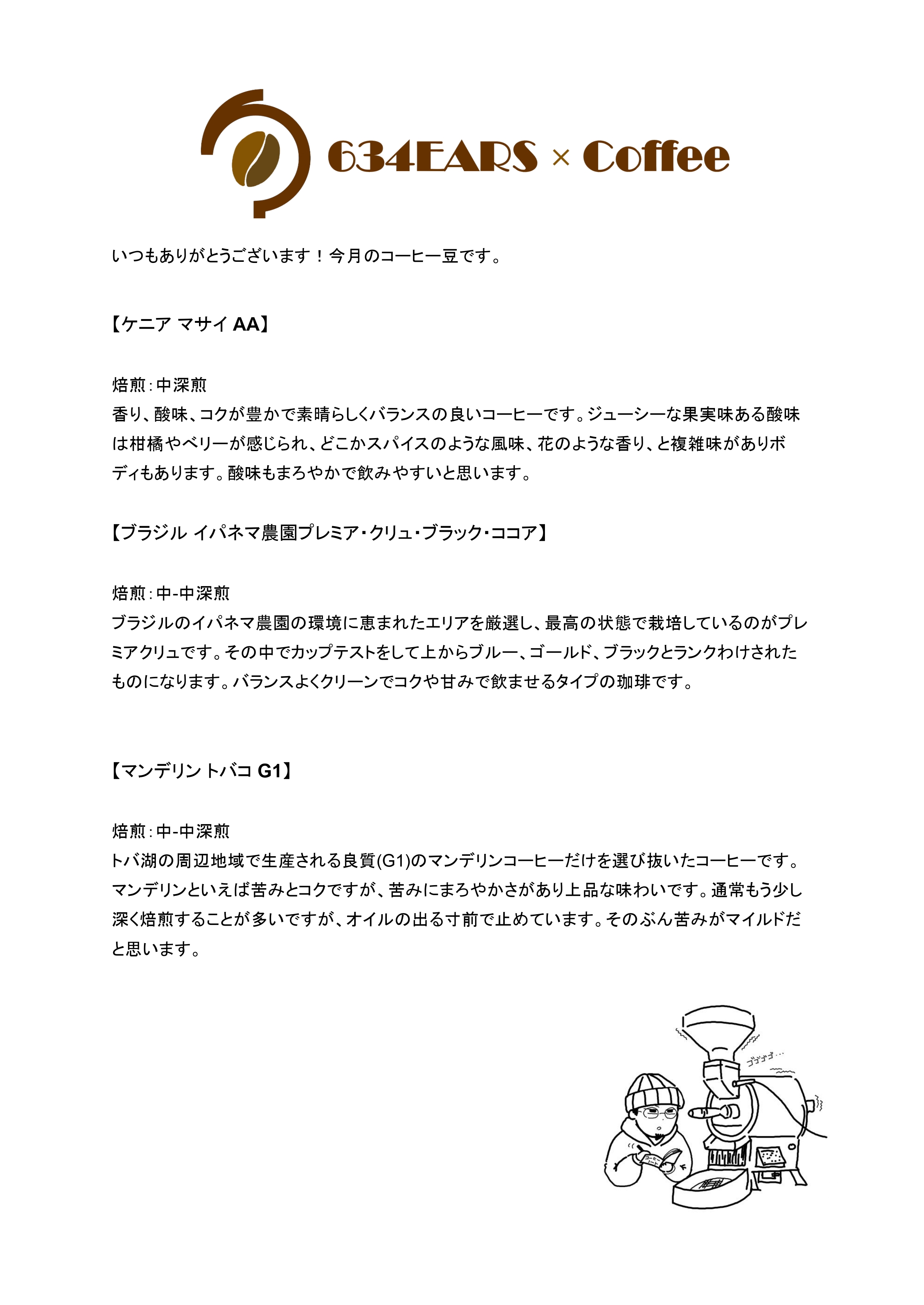 9月のコーヒー豆(2025/9)