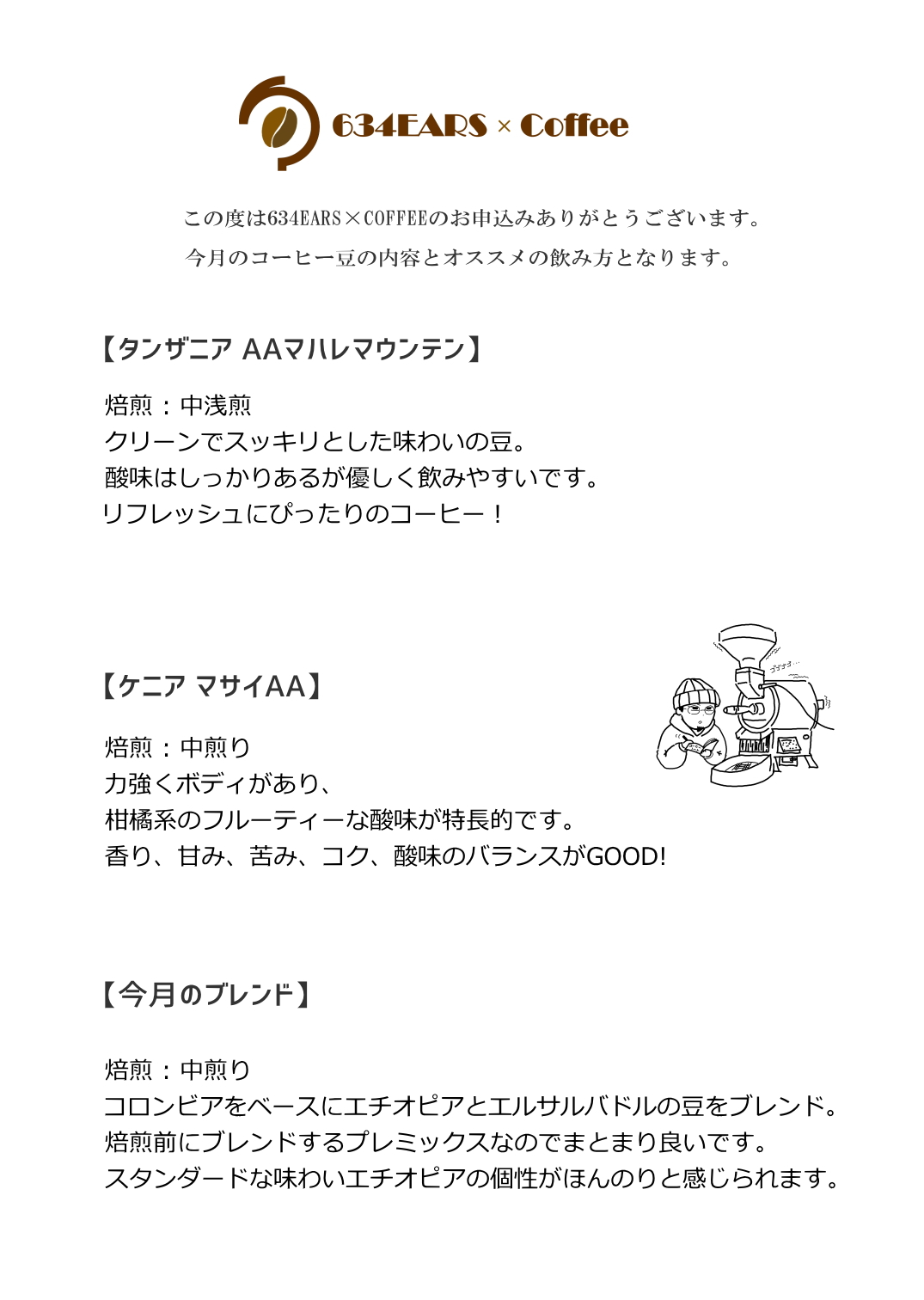 2月のコーヒー豆（2023/2)