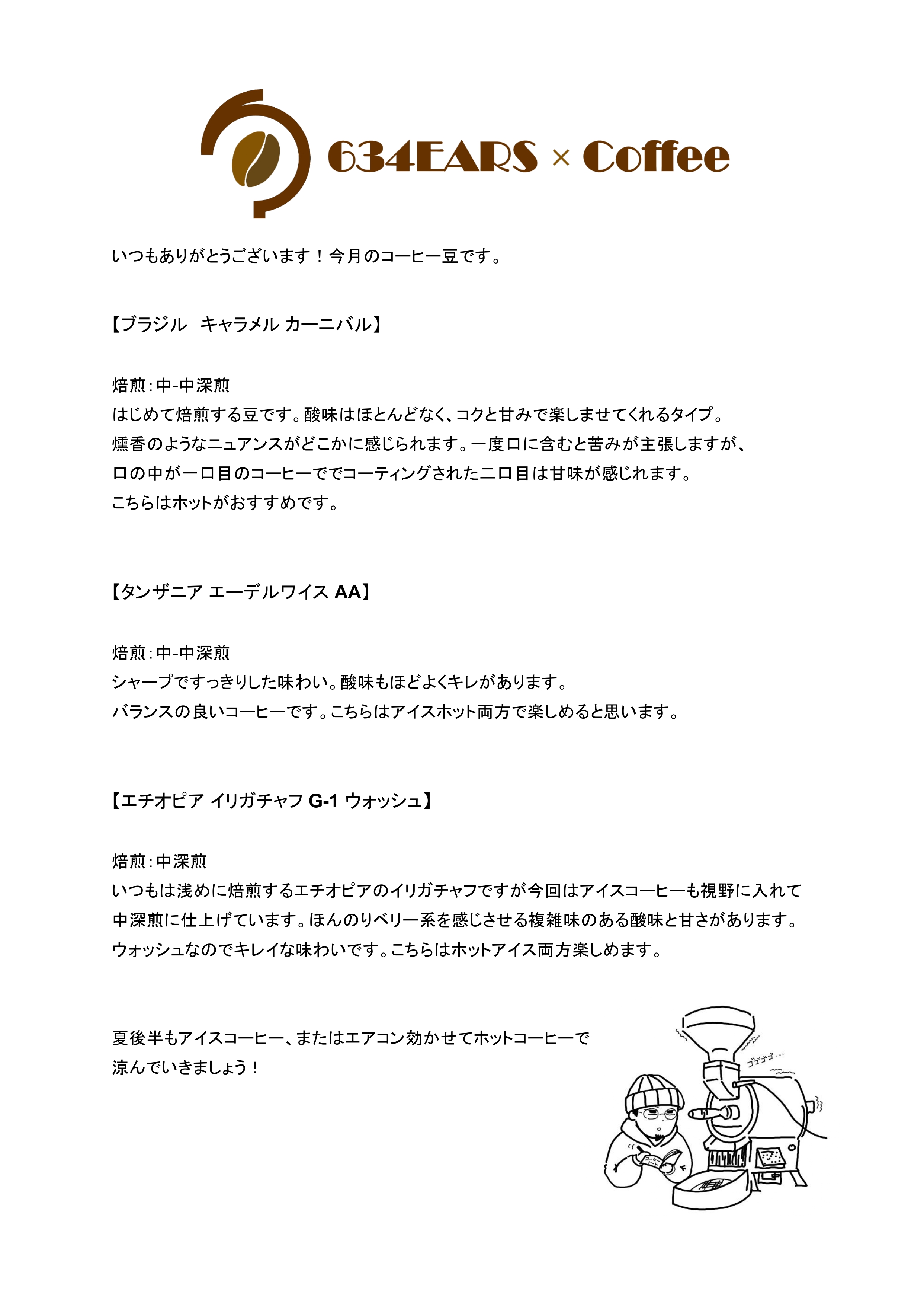 8月のコーヒー豆(2025/8)