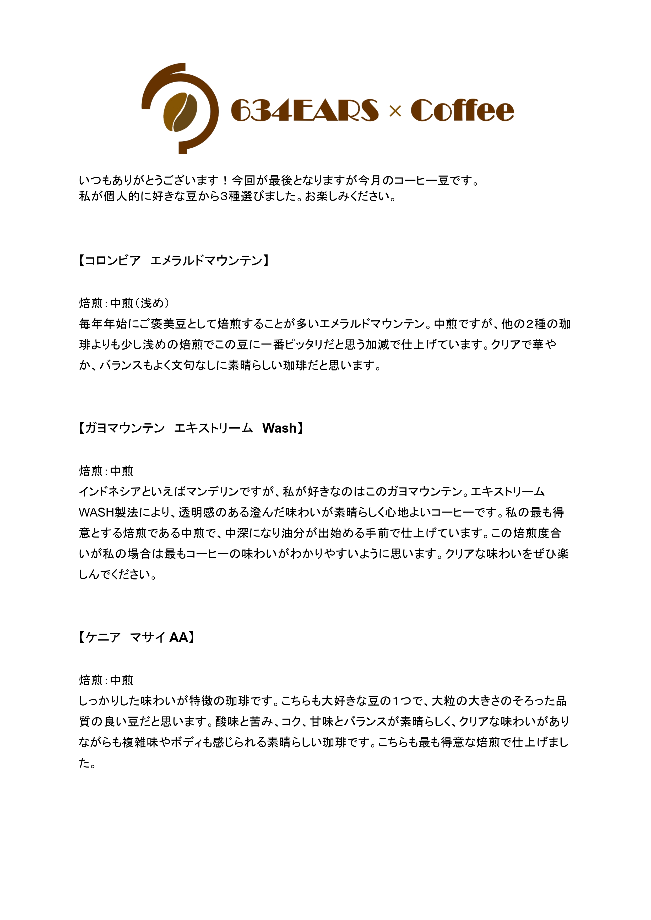 1月のコーヒー豆(2026/1)