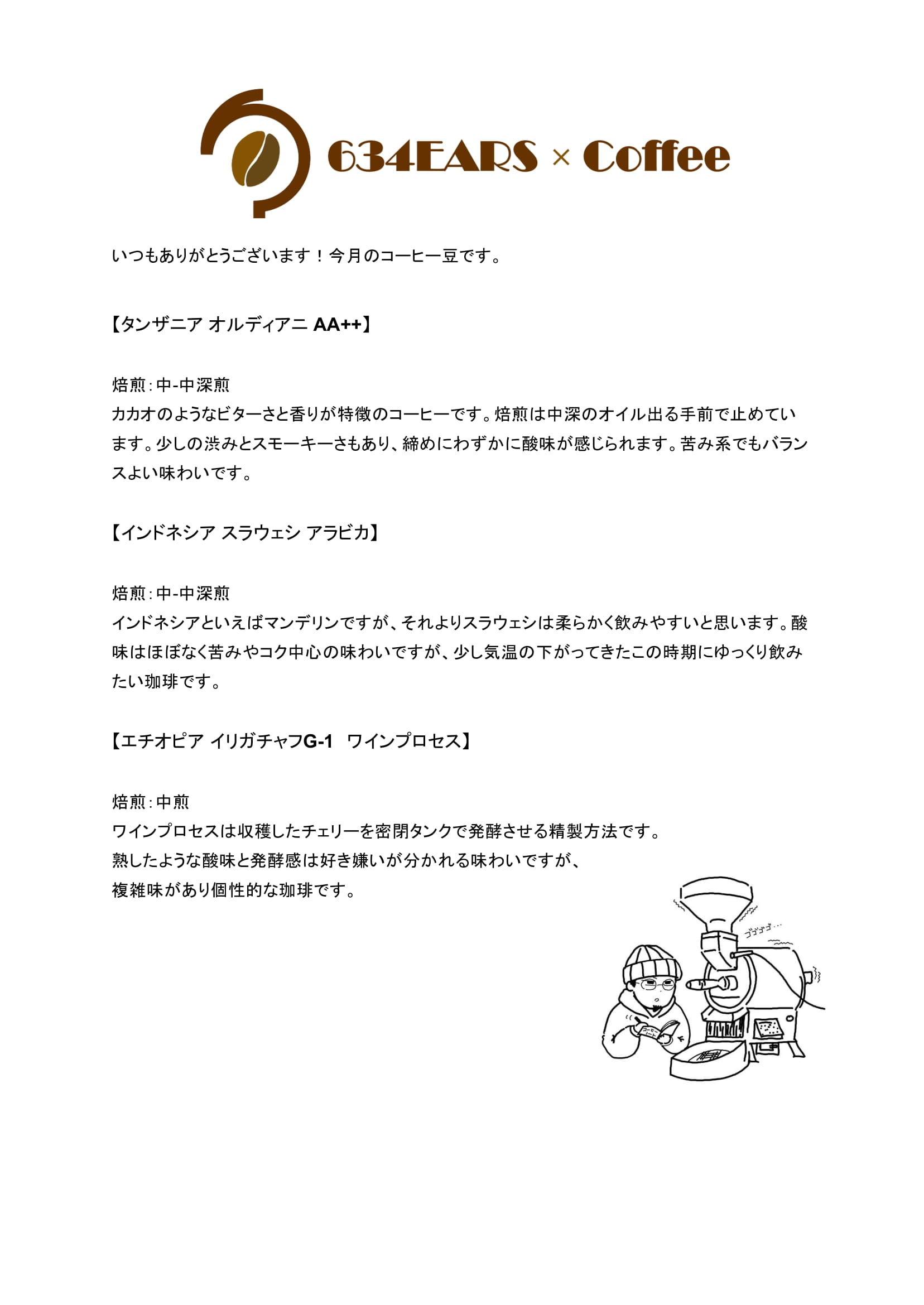 10月のコーヒー豆(2025/10)