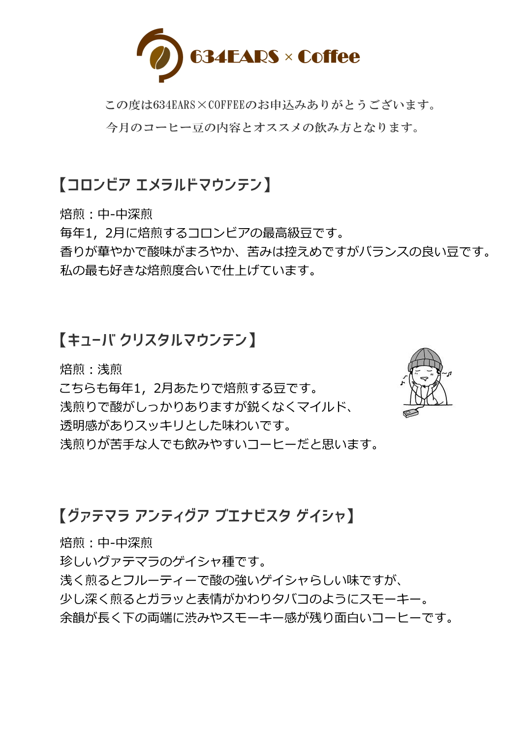1月のコーヒー豆(2025/1)