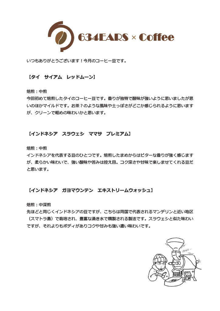4月のコーヒー豆(2025/4)